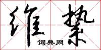 维絷怎么写好看