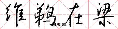 维鹈在梁怎么写好看