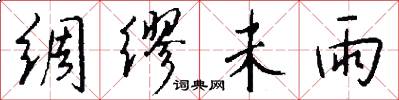 绸缪未雨怎么写好看