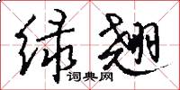 绿翘怎么写好看