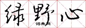 绿野心怎么写好看