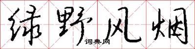 绿野风烟怎么写好看