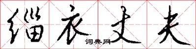 缁衣丈夫怎么写好看