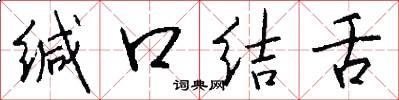 缄口结舌怎么写好看