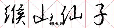 缑山仙子怎么写好看