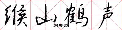 缑山鹤声怎么写好看