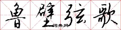 鲁壁弦歌怎么写好看
