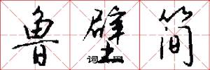 鲁壁简怎么写好看