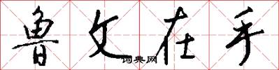 鲁文在手怎么写好看