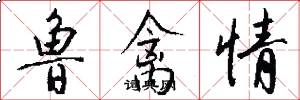 鲁禽情怎么写好看