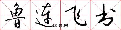 鲁连飞书怎么写好看