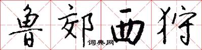 鲁郊西狩怎么写好看