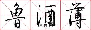 鲁酒薄怎么写好看