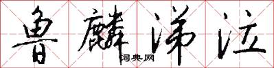 鲁麟涕泣怎么写好看