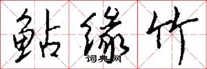 鲇缘竹怎么写好看