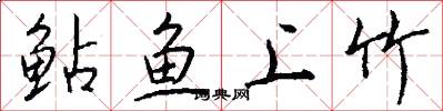 鲇鱼上竹怎么写好看
