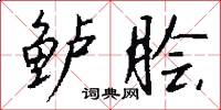 鲈脍怎么写好看