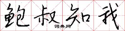 鲍叔知我怎么写好看