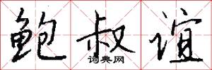 鲍叔谊怎么写好看