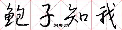 鲍子知我怎么写好看