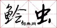 鲙虫怎么写好看
