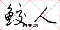 鲛人怎么写好看