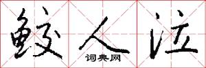 鲛人泣怎么写好看