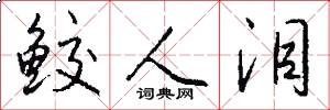 鲛人泪怎么写好看