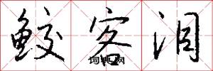 鲛客泪怎么写好看
