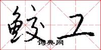 鲛工怎么写好看