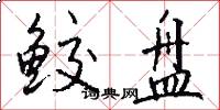 鲛盘怎么写好看