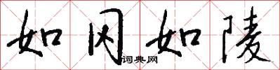 如冈如陵怎么写好看