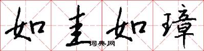 如圭如璋怎么写好看