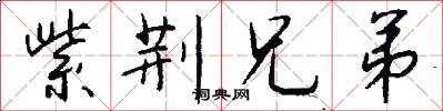 紫荆兄弟怎么写好看