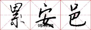 累安邑怎么写好看