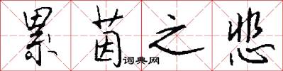 累茵之悲怎么写好看