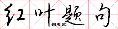 红叶题句怎么写好看