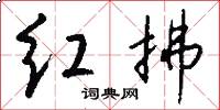 红拂怎么写好看