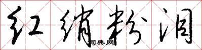 红绡粉泪怎么写好看