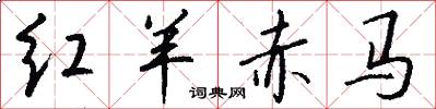红羊赤马怎么写好看