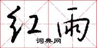 红雨怎么写好看