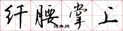纤腰掌上怎么写好看