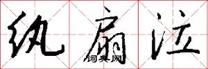 纨扇泣怎么写好看