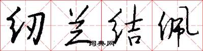 纫兰结佩怎么写好看