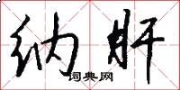 纳肝怎么写好看