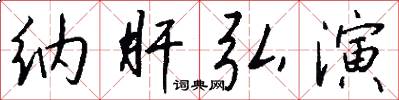 纳肝弘演怎么写好看