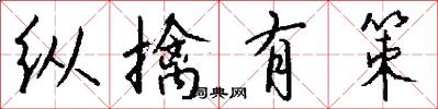 纵擒有策怎么写好看