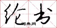 纶书怎么写好看
