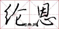 纶恩怎么写好看