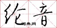 纶音怎么写好看